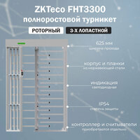 Полноростовой роторный турникет ZKTeco FHT3300 (3-х лопастной) / контроллер СКУД и считыватели приобретаются отдельно