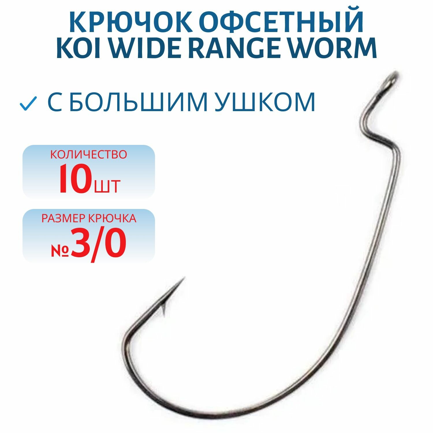 Крючок KOI WIDE RANGE WORM 3/0 (INT) цвет BN офсетный 10 шт