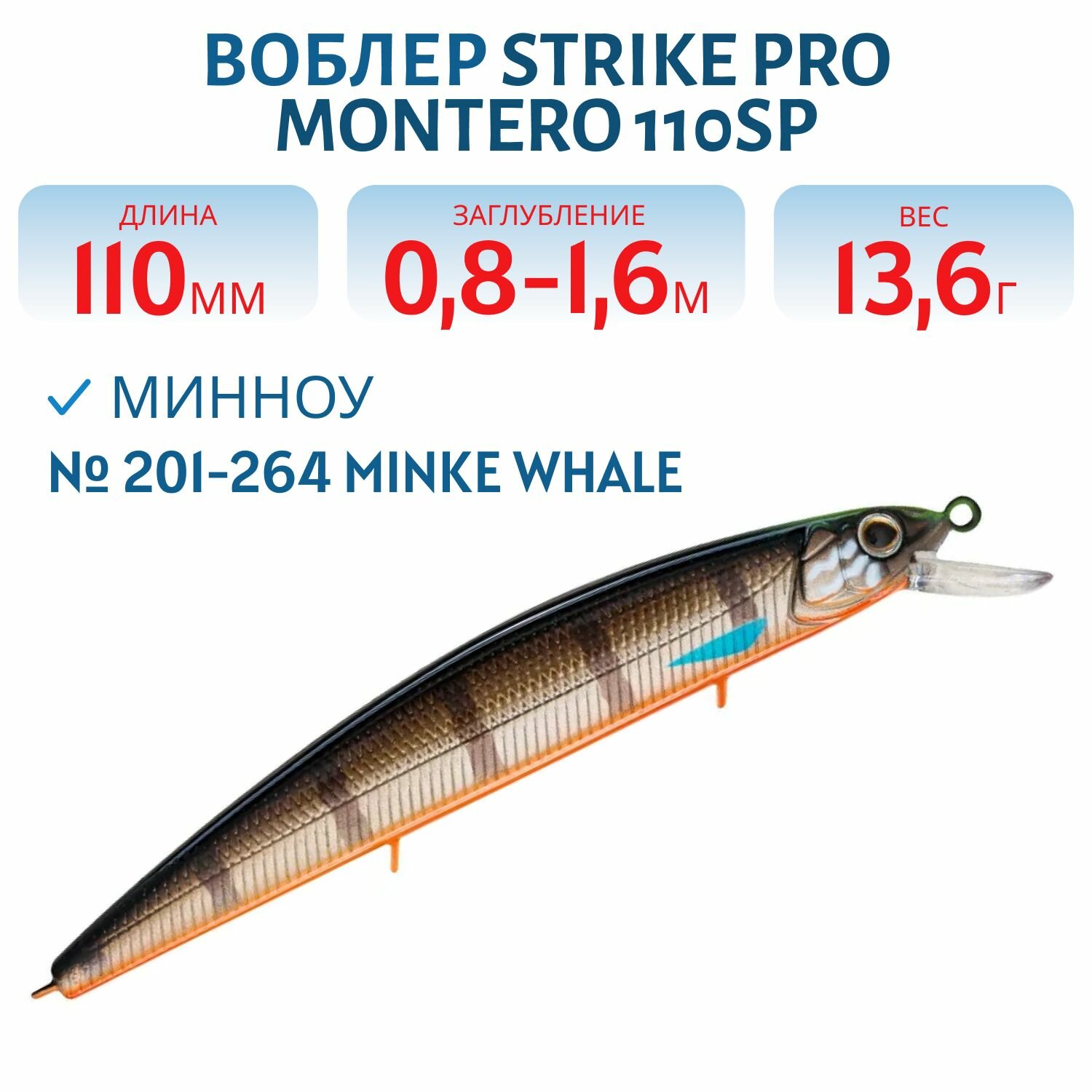 Воблер Минноу Strike Pro Montero 110SP, 110 мм, 13.6 гр, Заглубление 0.8 м - 1.6 м, Нейтральный, цвет 201-264 Minke Whale
