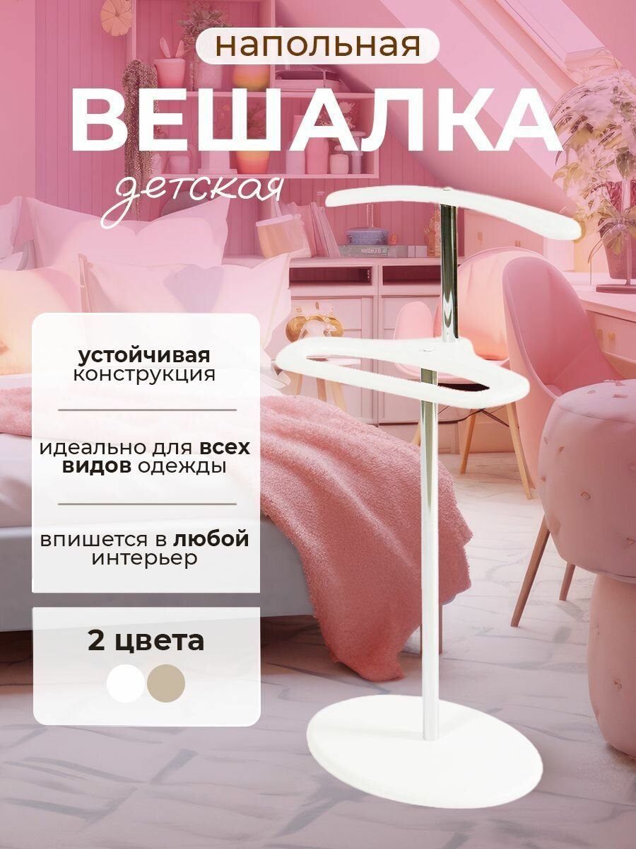 Вешалка напольная для одежды детская, подставка для одежды металлическая/МДФ