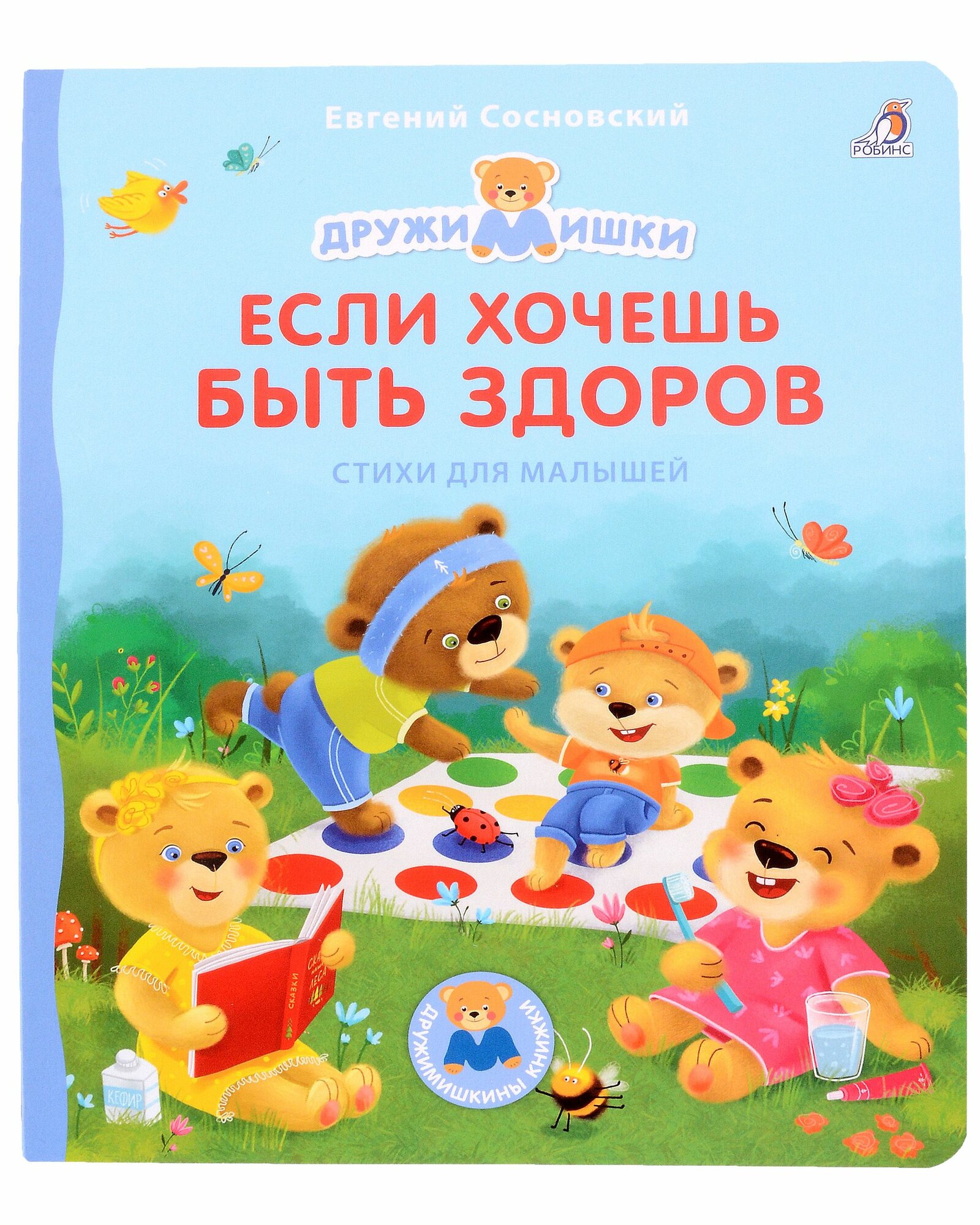 Если хочешь быть здоров. Стихи для малышей