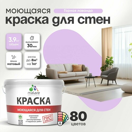 фото Краска malare "гост" моющаяся интерьерная для стен и обоев, потолка, быстросохнущая без запаха матовая, горная лаванда, (2.7л - 3.9кг)