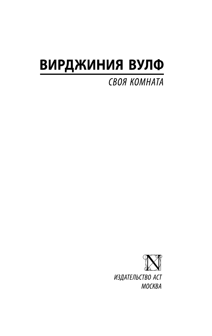 Книга АСТ "Своя Комната", Вулф Вирджиния, зарубежная литература, 500 стр — фото 1