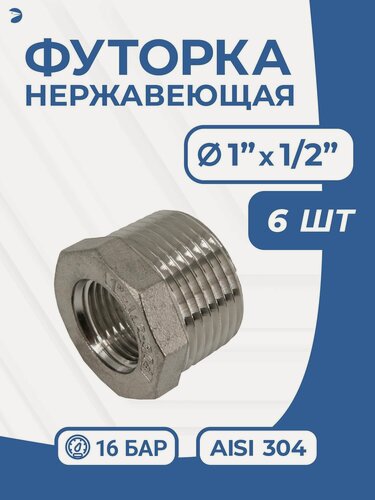 Изображение товара Newkey Футорка НР/ВР ДУ 25x15 (1" x 1/2" дюйма), нержавеющая AISI 304, PN16, набор 6 шт