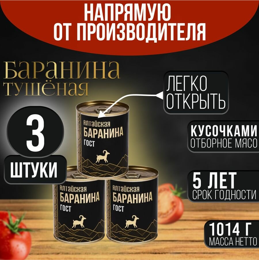 Баранина тушеная Алтайская ГОСТ 3шт*338 г