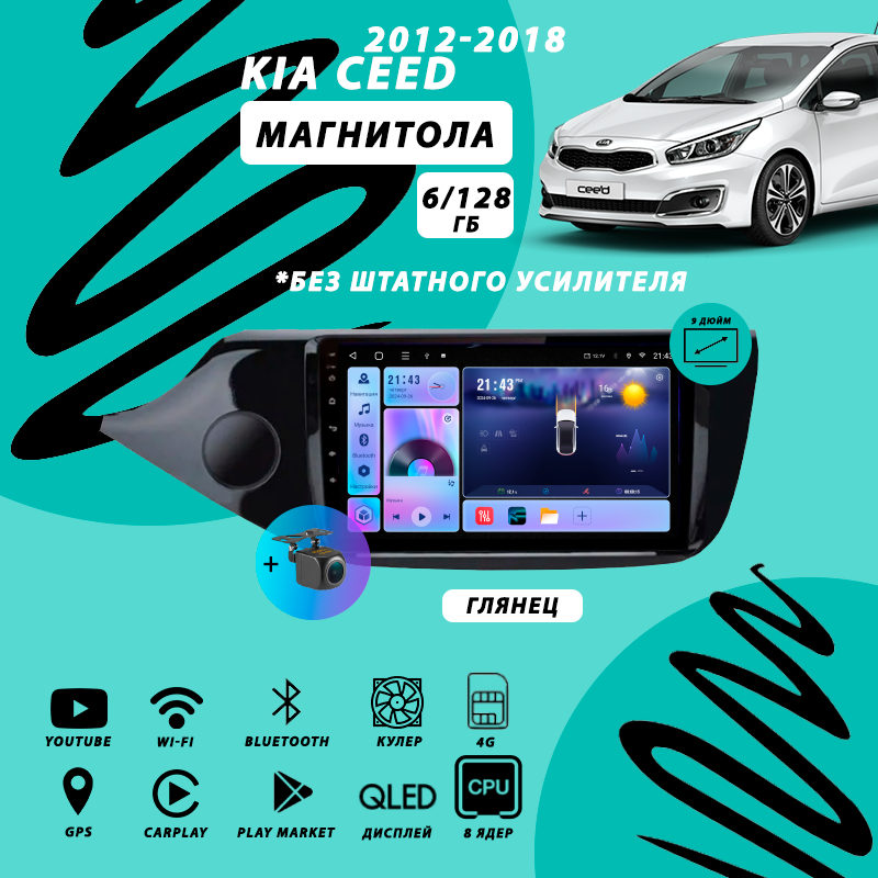 Магнитола Kia Ceed 2 (2012-2018) 6Гб+128Гб Sim/глянец/Android/Carplay/8 ядер