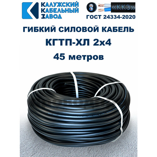 фото Кабель гибкий кгтп-хл 2х4,0 гост - 45 метров. калужский кабельный завод