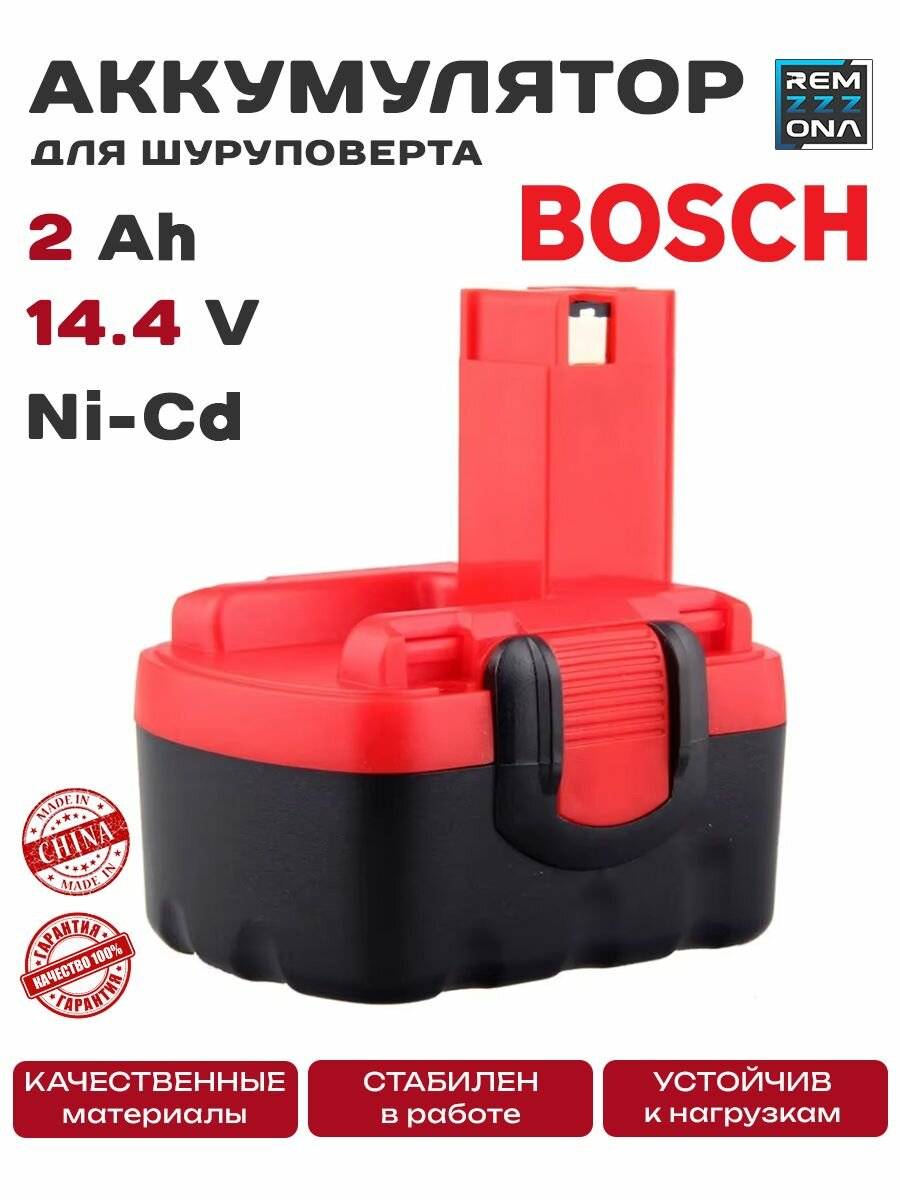 Аккумулятор для шуруповерта Bosch 14.4V, 2.0 Ah Ni-Cd