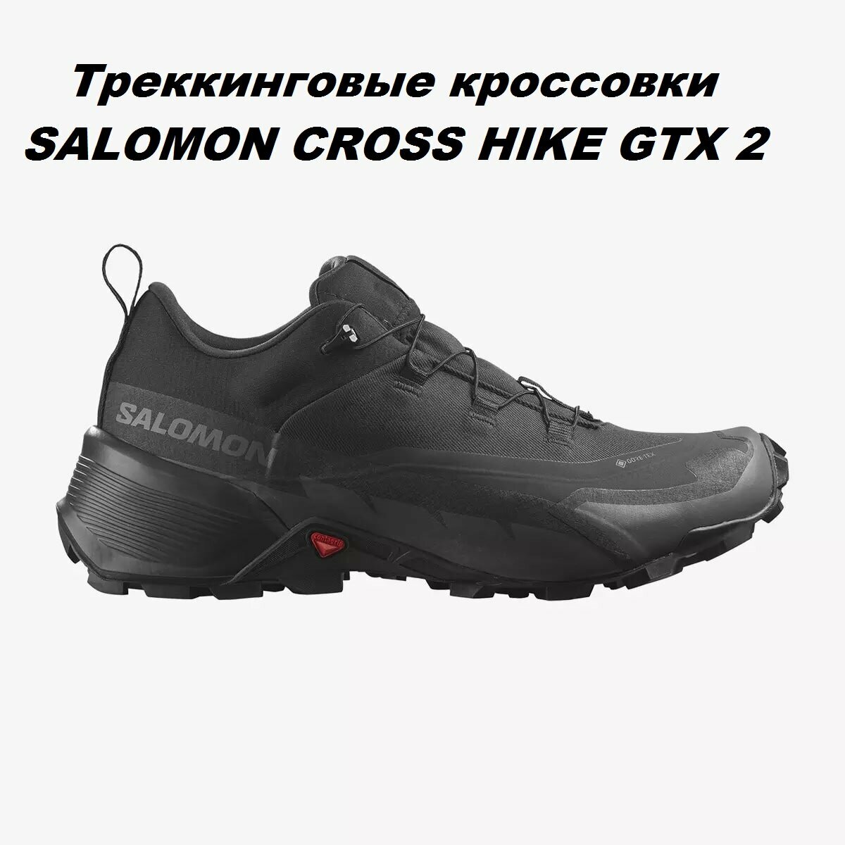 Кроссовки Salomon CROSS HIKE GTX 2, полнота D, размер UK 10; EUR 44 2/3; USA 10,5; 28,5 см; RU 43*, черный