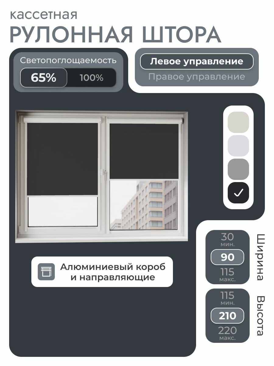 Кассетная рулонная штора 90x210 см черный с левым управлением  с алюминиевыми направляющими на пластиковые окна/балкон с вертикальными направляющими без сверления УНИ2