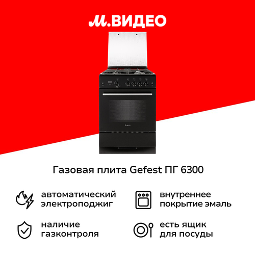Газовая плита 60 см Gefest ПГ 6300-03 S046T 39999₽