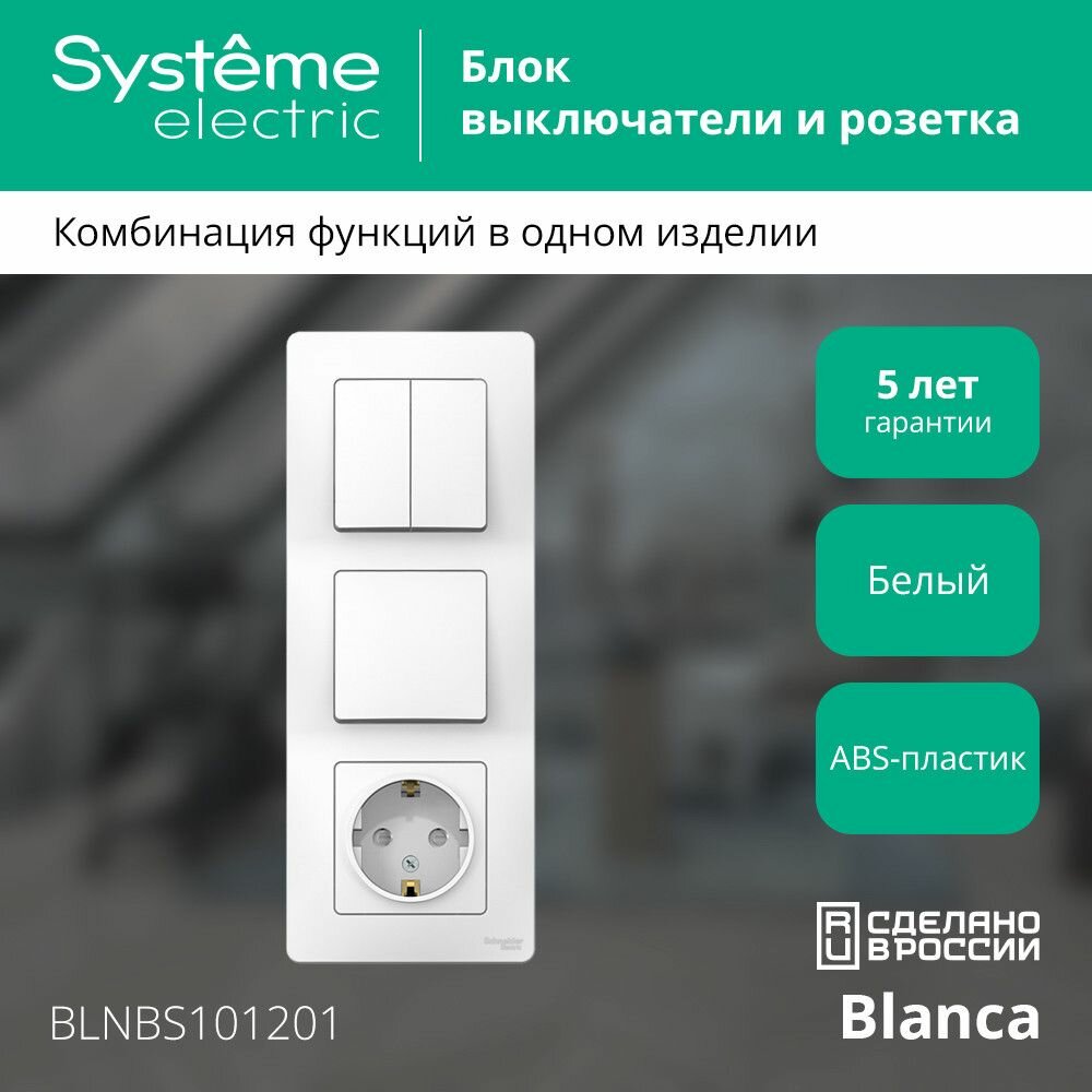 Блок СП Blanca (розетка с заземл. защ. шторки 16А 250В + 1-кл. выкл. + 2-кл. выкл.) бел. SE BLNBS101