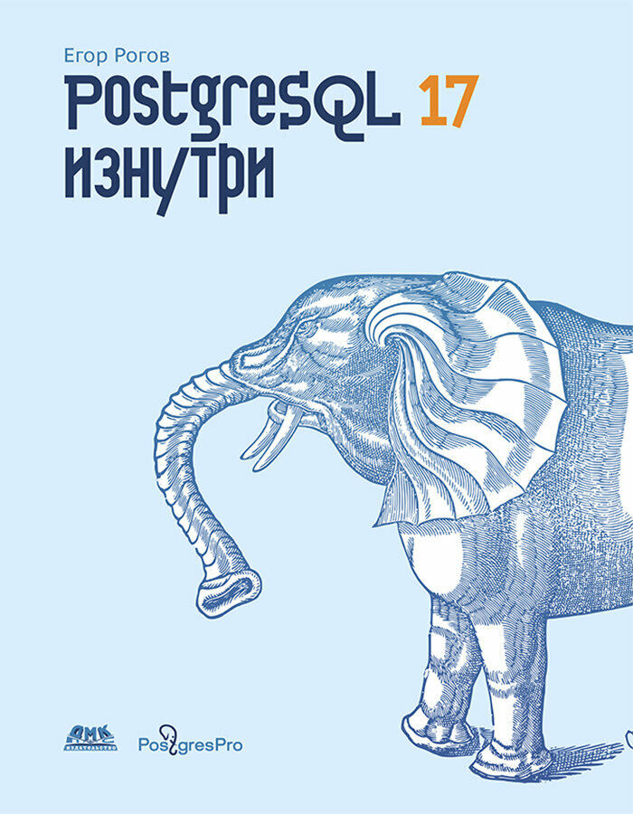 PostgreSQL 17 изнутри