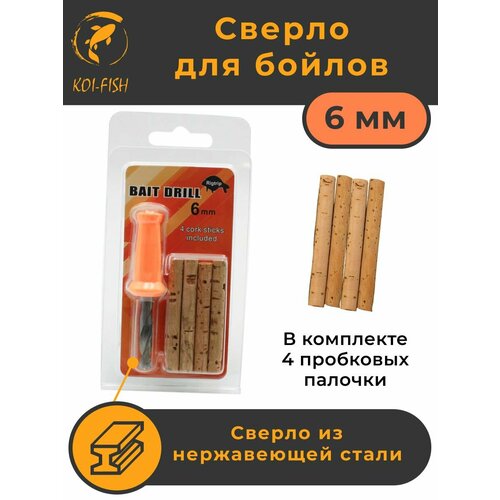 Сверло для бойлов и твёрдых насадок 6мм + пробковая вставка. KOI-FISH Bait Drill 063A6. Пробковые палочки Cork Sticks