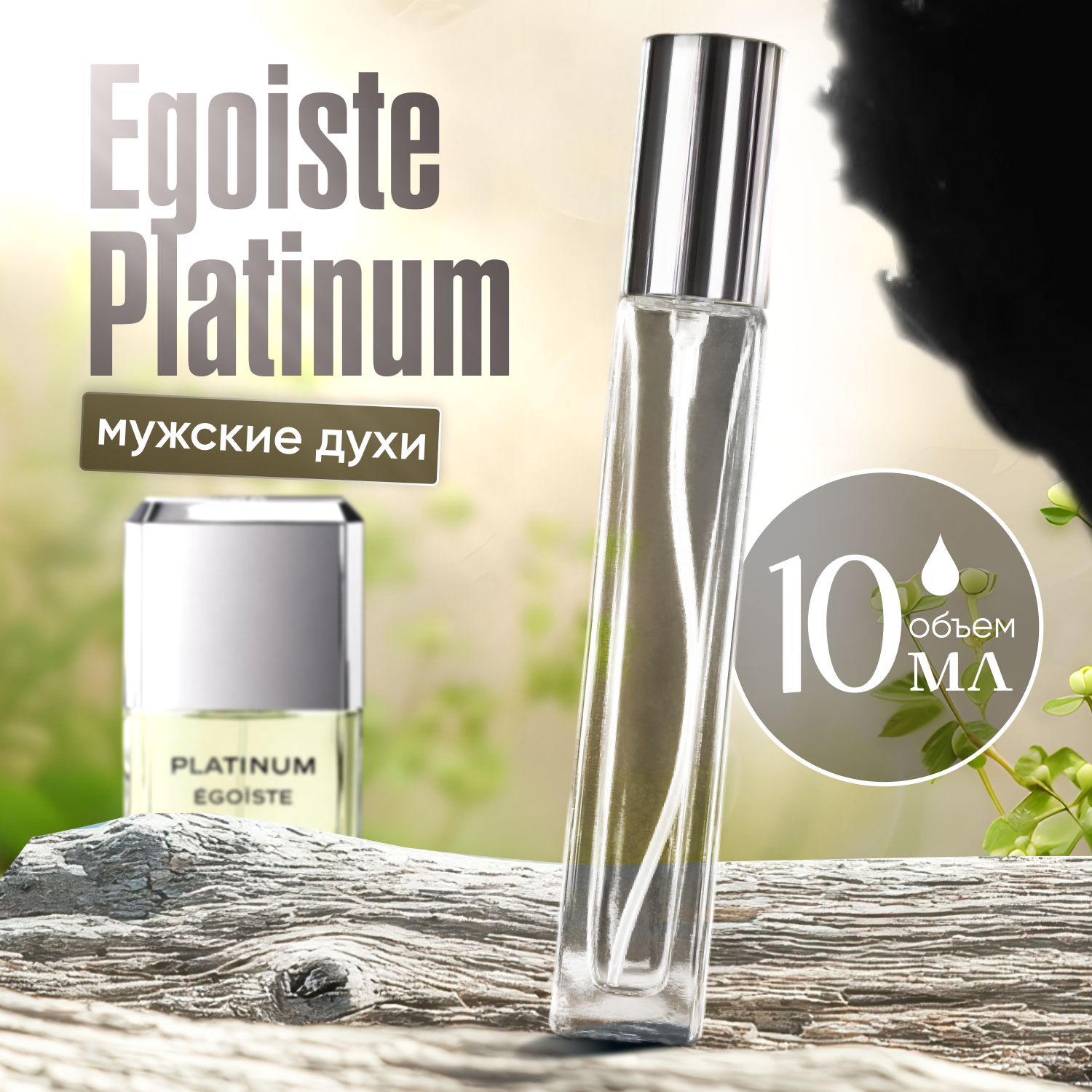Духи мужские по мотивам Egoiste Platinum, 10 мл + подарок 1 мл другого аромата