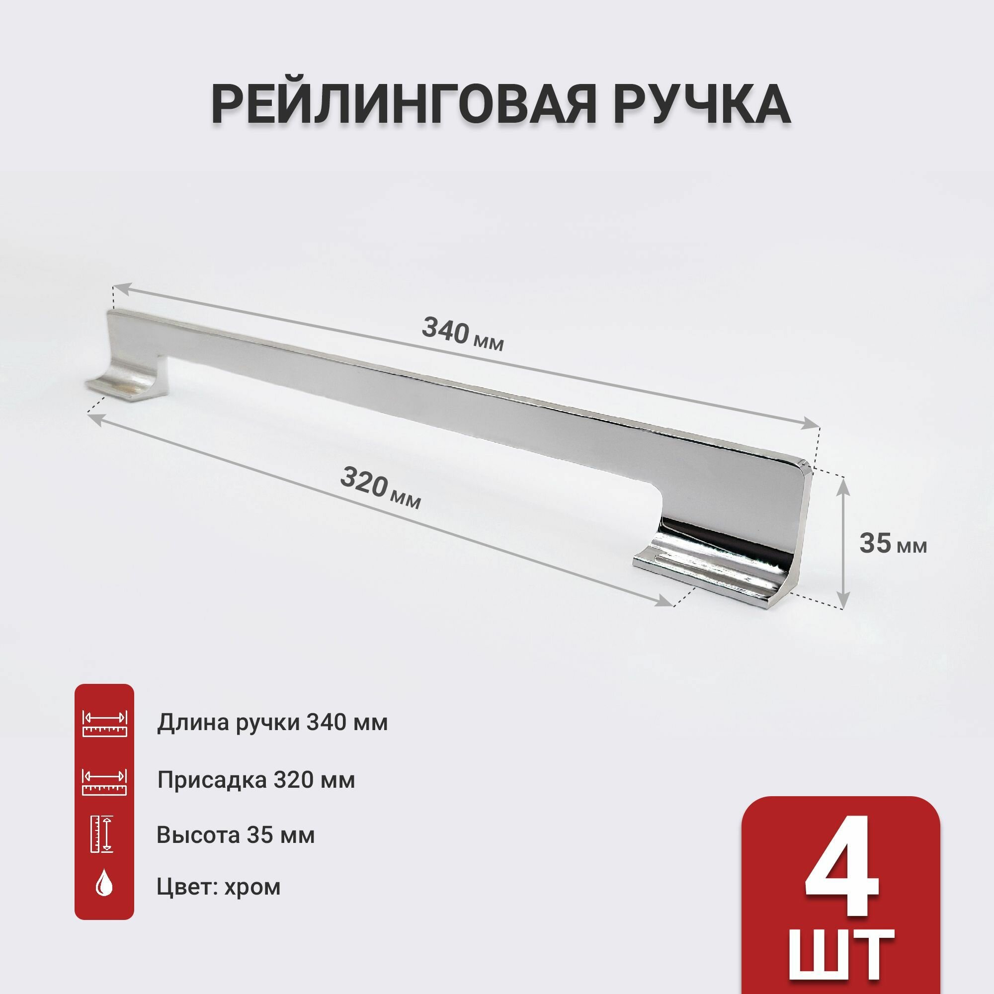 Мебельная ручка LID, 320 мм хром рейлинговая, комплект с винтами, 4 шт