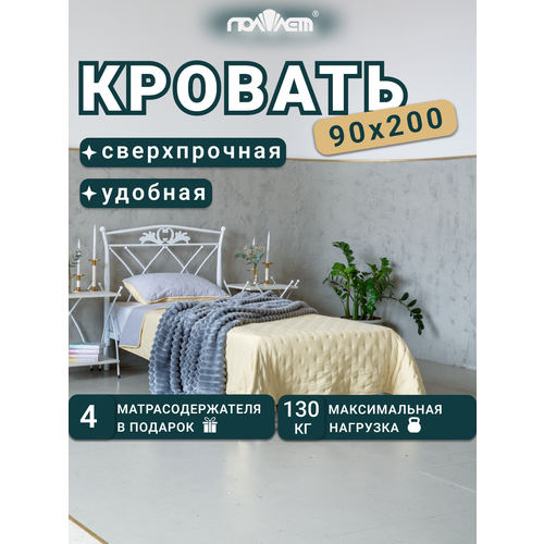 Кровать металлическая 90*200 см односпальная Поллет Элеонора белая