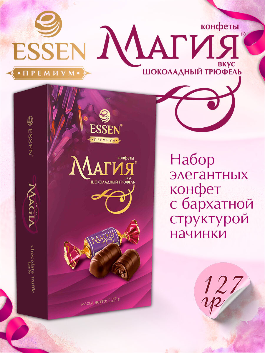 Конфеты магия со вкусом шоколадного трюфеля Essen Коробка 127 г