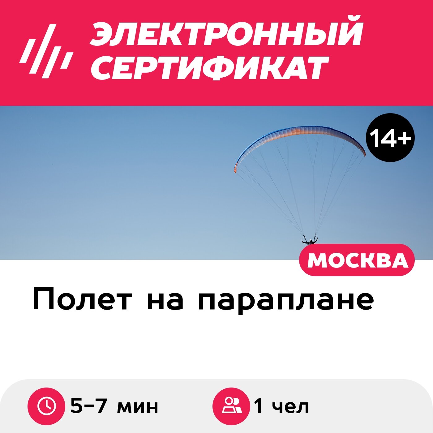 Подарочный сертификат Полет на параплане с инструктором, 5-7 мин. (Безобразово)