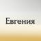 евгения