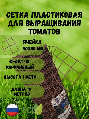 Изображение товара Пластиковая сетка для арок и выращивания томатов высота 1 м, длина 10 м, ячейка 50х50 мм Коричневый