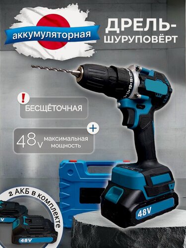 Изображение товара Шуруповерт, дрель-шуруповерт, аккумуляторный, бесщеточный, 48V / 48В, 2 АКБ Li-ion, Шуруповерт с набором, 2 скорости