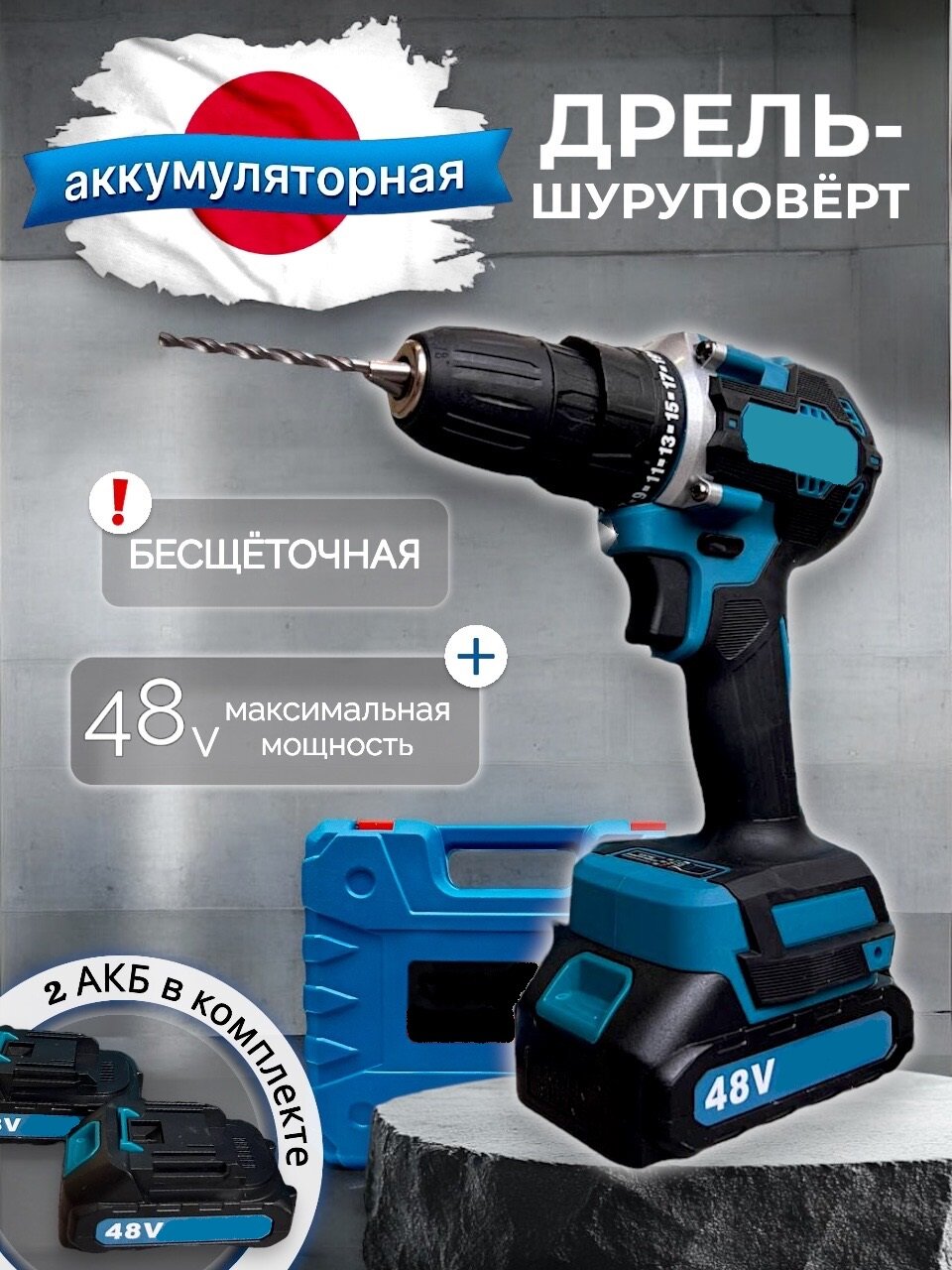 Шуруповерт, дрель-шуруповерт, аккумуляторный, бесщеточный, 48V / 48В, 2 АКБ Li-ion, Шуруповерт с набором, 2 скорости