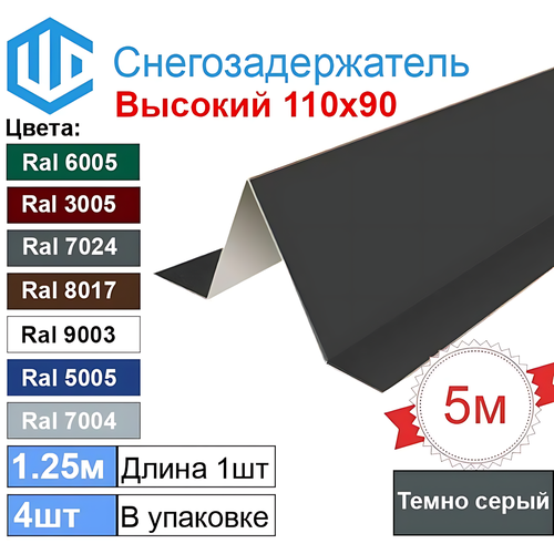 фото Снегозадержатель фигурный уголковый (4шт) темно серый ral 7024 - снеговой упор кровли металлочерепицы. 1.25м city workshop