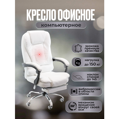 фото Компьютерное офисное кресло с функцией вибромассажа и подставкой под ноги, 6-06-белое