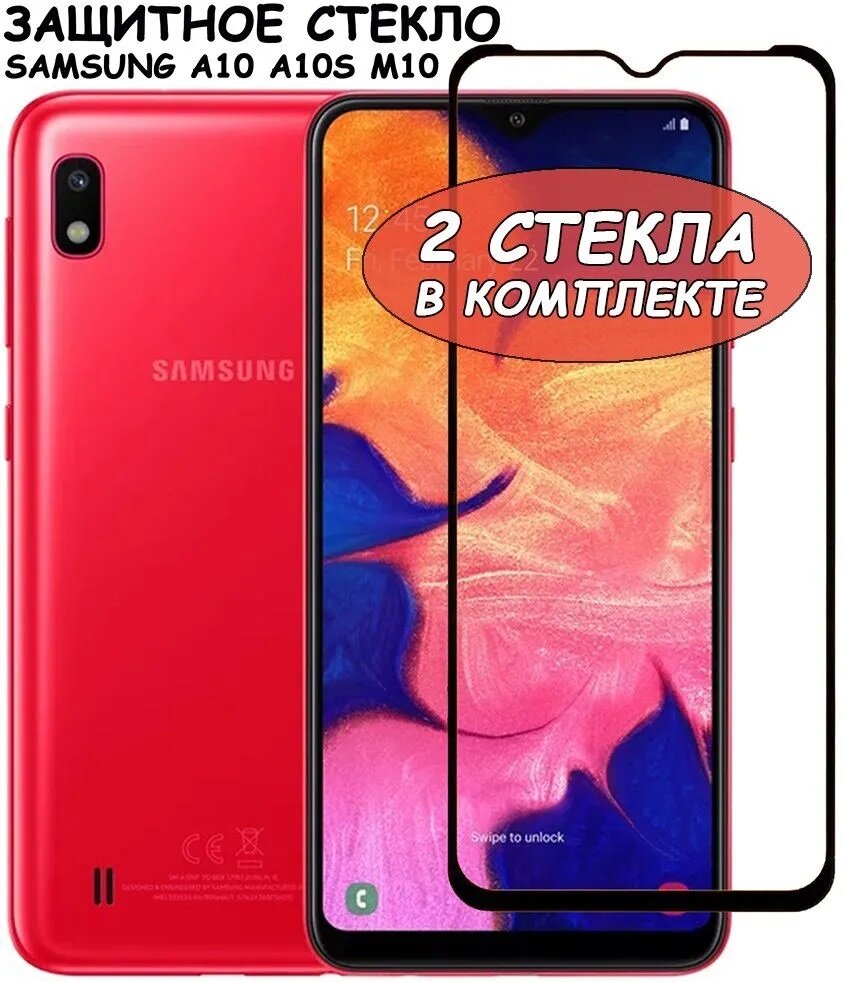 Защитное стекло "Полное покрытие" для Samsung A105/A107/M105 (A10/A10s/M10)/самсунг а10/а10с/м10 Черное - 2 стекла в комплекте