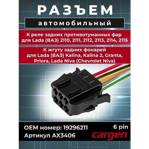 фото Разъем автомобильный 6 контактов (6 pin) к реле задних противотуманных фар / разъем к жгуту задних фонарей для lada ваз oem: 19296211 cargen