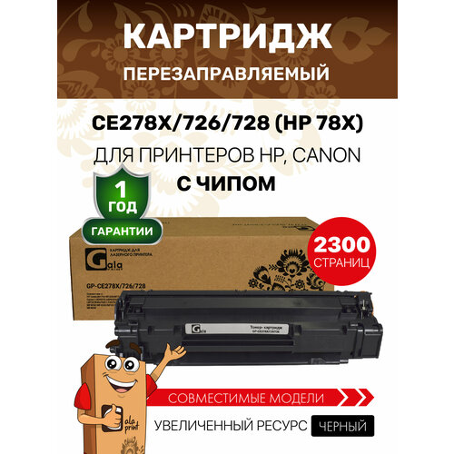фото Картридж galaprint ce278x/726/728 для hp lj pro m1536/p1566/p1606/canon i-sensys lbp6200/6230/mf4410/4430/4450/4550/4570/4580/4730/4750/4780/4890