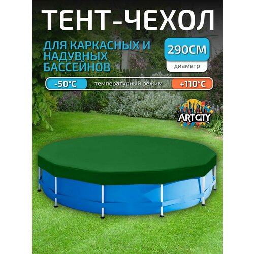 Тент для надувного и каркасного бассейна 290 см (круглый), зеленый зеленый, зелeный