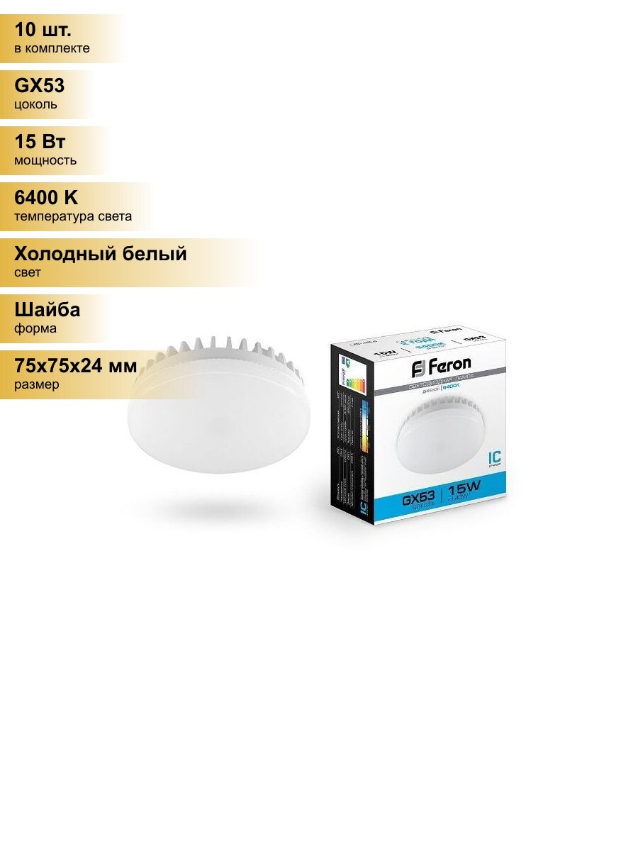 (10 шт.) Светодиодная лампочка Feron GX53 15W(1260lm) 6400K 6K 24x75 матовая LB-454 25869 Холодный белый. Цоколь GX53