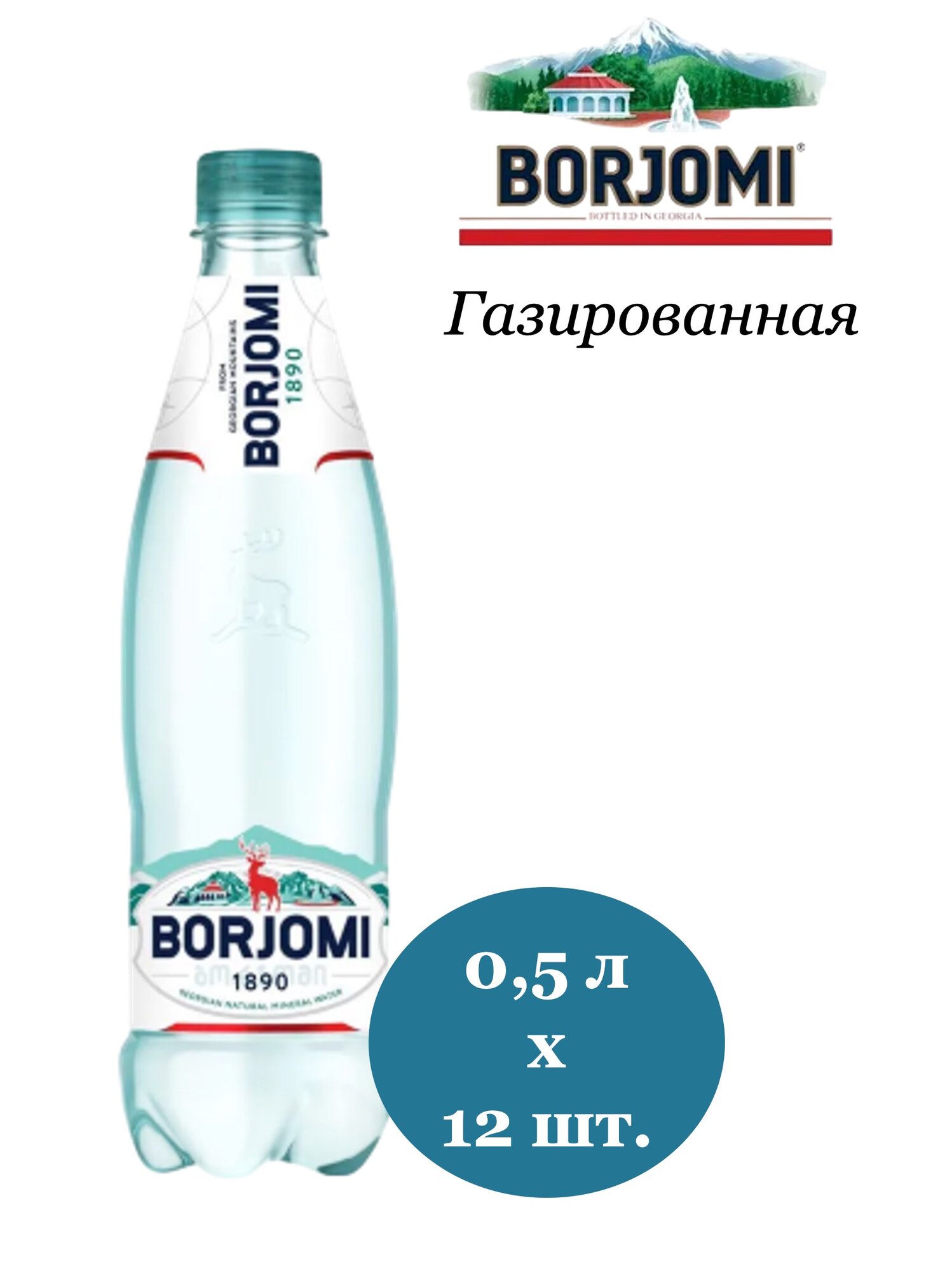 Картинки Вода минеральная Borjomi (Боржоми) лечебно-столовая 0,5 л х 12 бутылок, газированная, пэт
