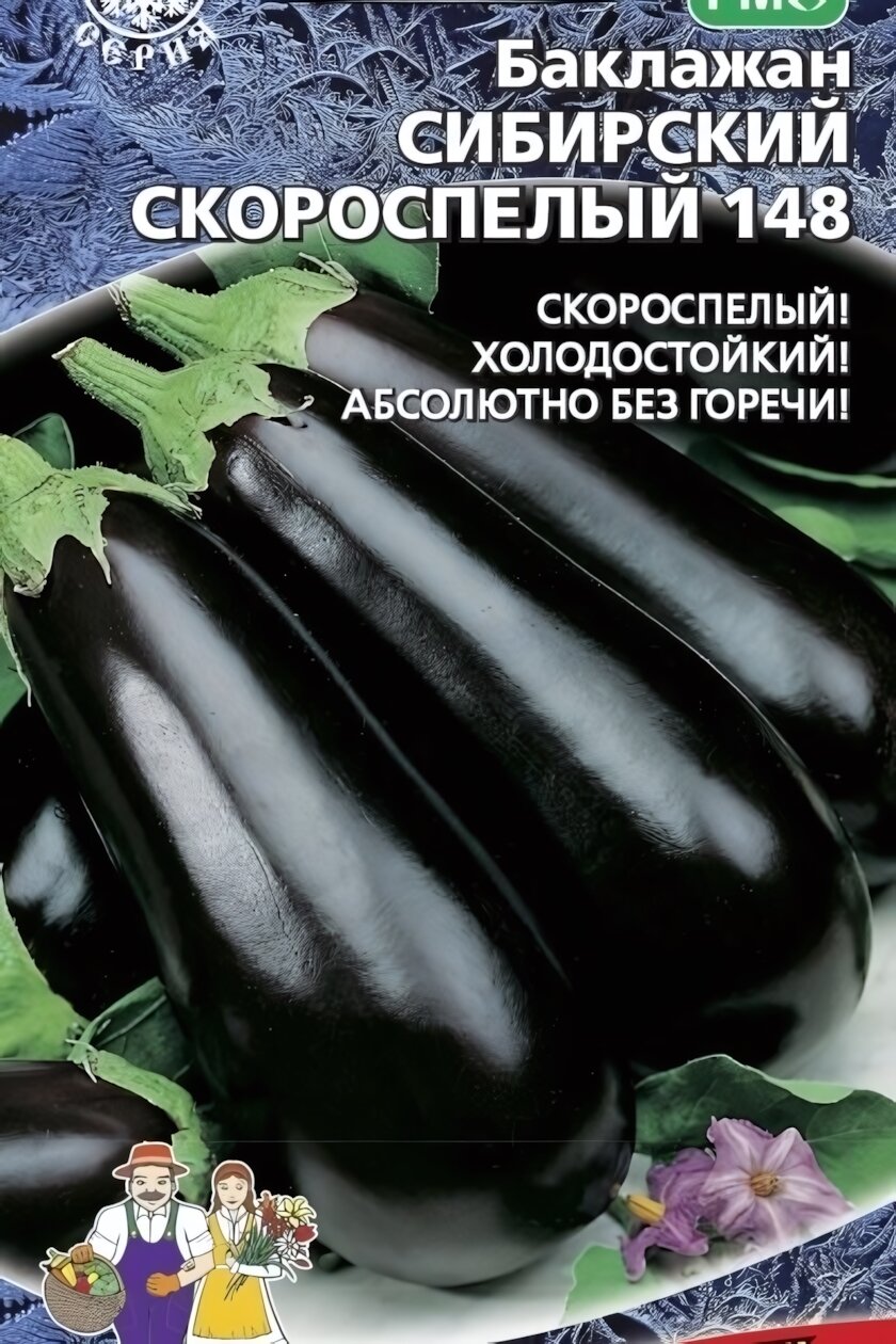 Семена баклажан 'Сибирский скороспелый 148', холодостойкий, без горечи, 200г