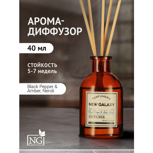фото New galaxy диффузор perfumerie, black pepper & amber, neroli, 40мл