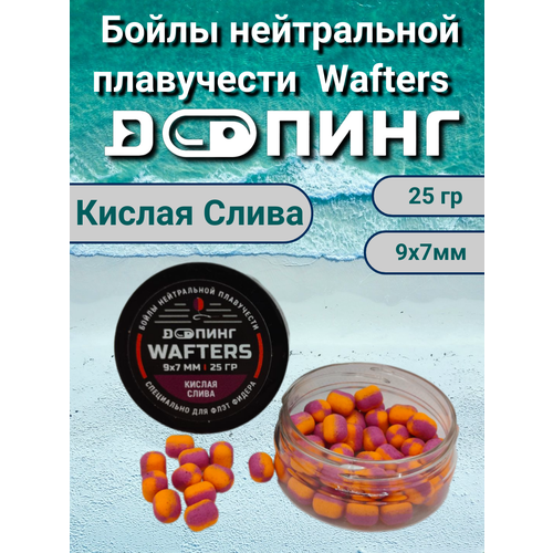 фото Бойлы нейтральной плавучести допинг wafters 9х7мм 25гр кислая слива doпинг