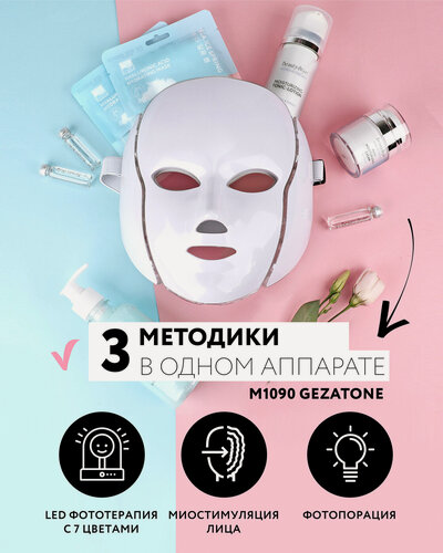 Изображение товара Gezatone, Светодиодная маска для лица, LED маска для омоложения лица m1090