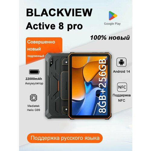 Планшет Blackview Active 8 Pro 10.36",8GB+256GB, Оранжевый