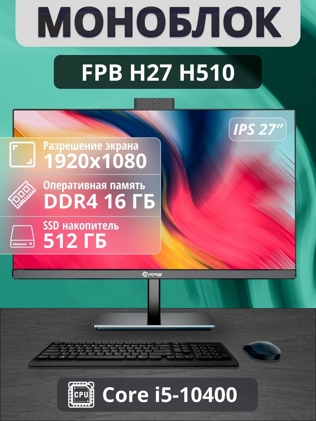 Моноблок FPB H27, диагональ экрана 27", процессор Intel Core i5 10400, 16 Гб ОЗУ, SSD 512 Гб