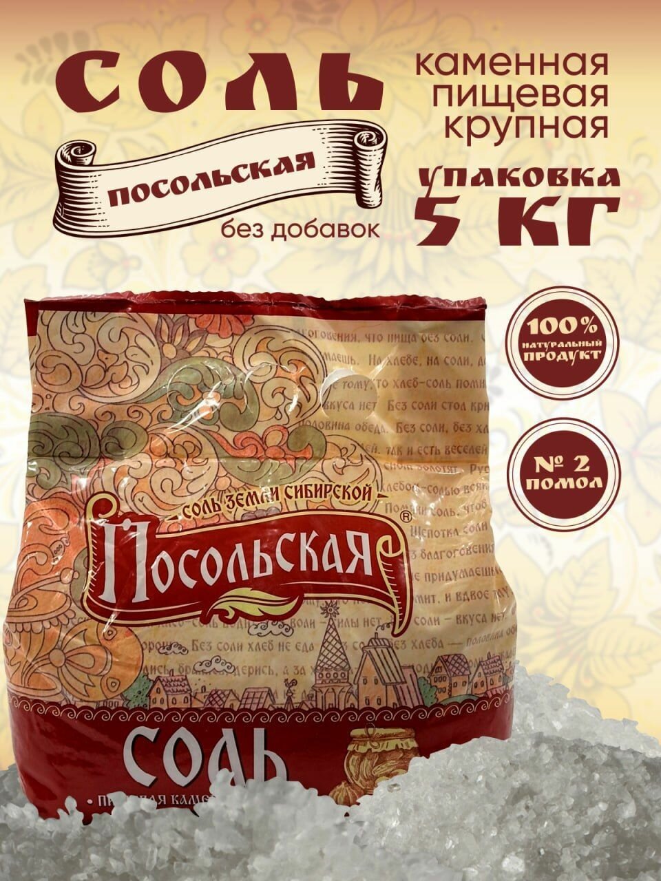 Соль крупная пищевая каменная Посольская помол № 2, 5 кг
