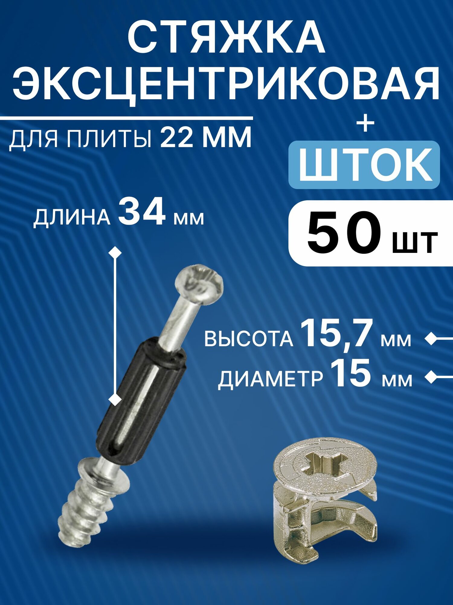 Стяжка эксцентриковая мебельная под присадку 34 мм, эксцентрик+шток с пластиком, 50 шт