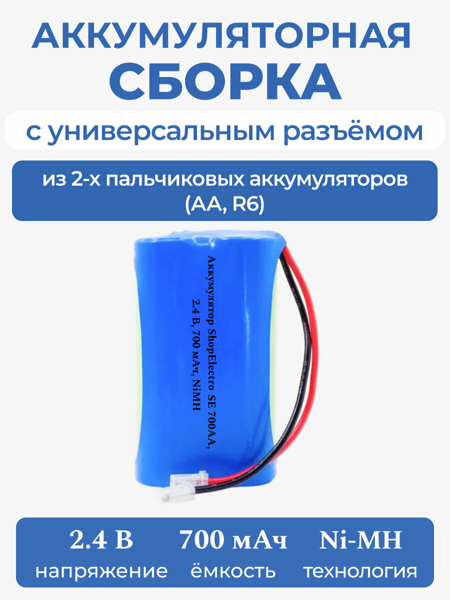 Аккумулятор ShopElectro SE 700АА, 2.4 В, 700 мАч/ 2.4 V, 700 mAh, NiMH, с универсальным разъёмом