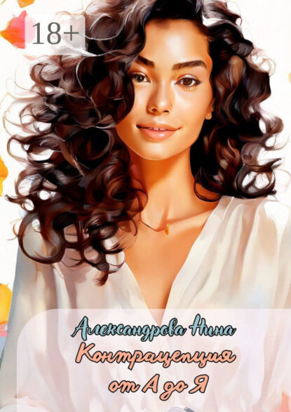 Контрацепция от А до Я Цифровая книга