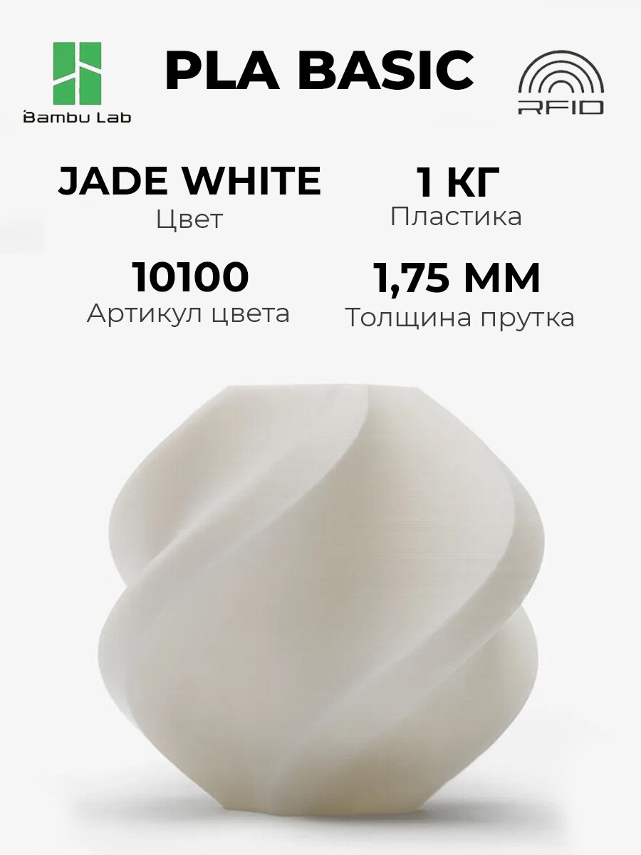 Пластик Bambu Lab PLA Basic Jade White 10100 без катушки