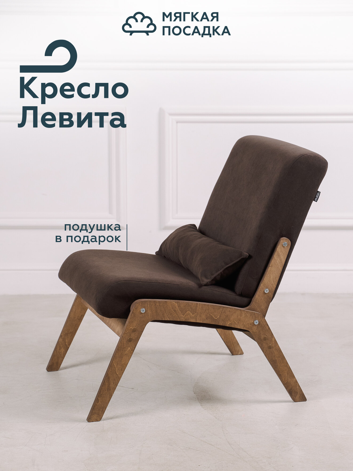 Кресло для отдыха "ЛЕВИТА" от "Мягкой посадки", без подлокотников, обивка коричный велюр, 57х75х78 см