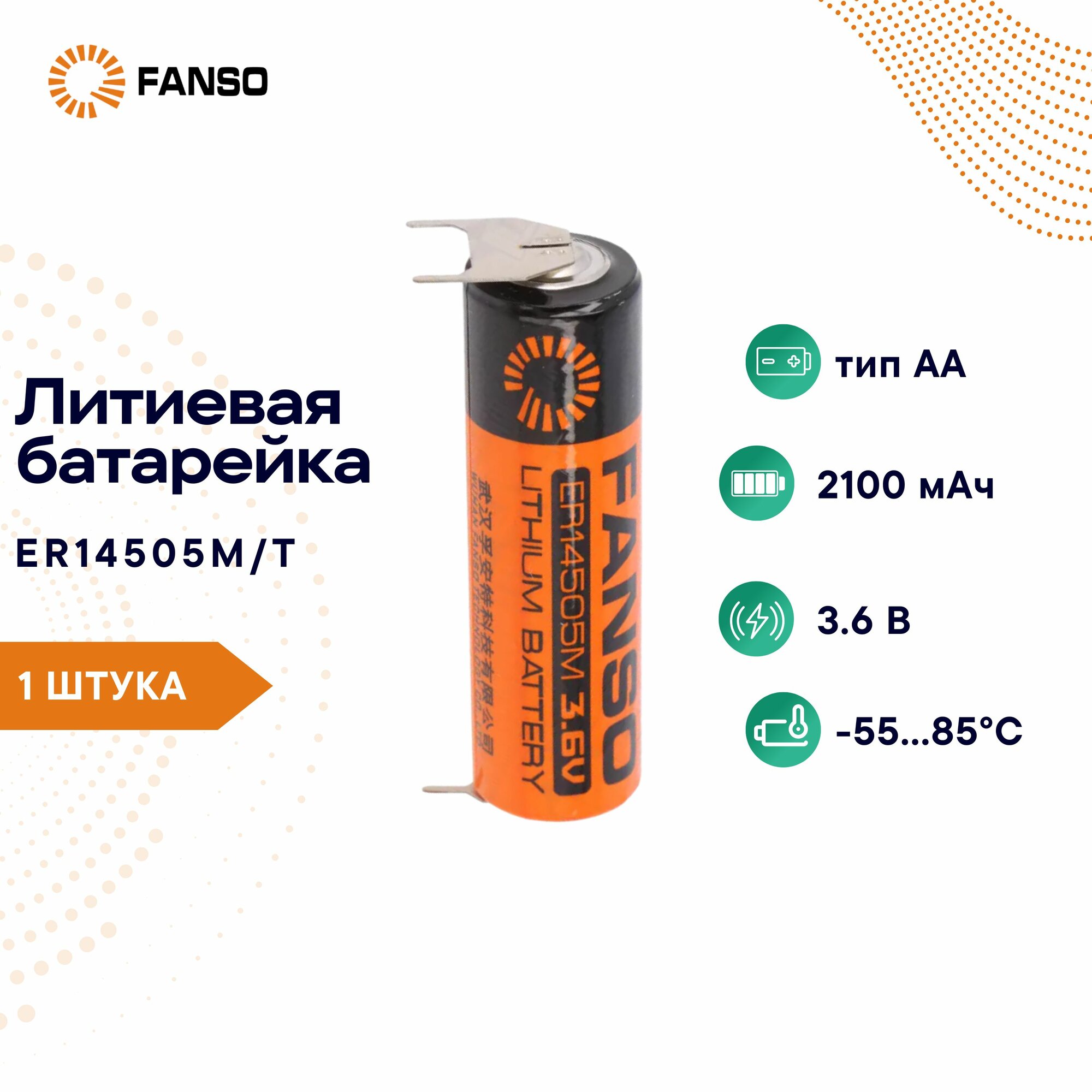 FANSO ER14505M/T Литиевая батарейка цилиндрическая для приборов, счетчиков, автомобилей и GPS, тип AA, высокотоковая с радиальными выводами, Li-SOCl2