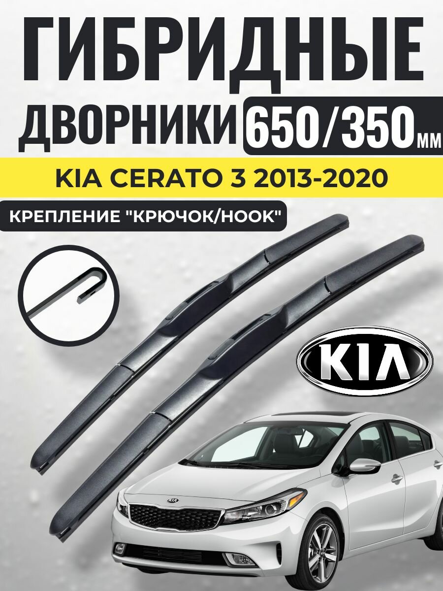 650 350 (26 14) Гибридные щетки Kia Cerato 3 2013-2020 / левый и правый руль дворники стеклоочистителя Киа Церато
