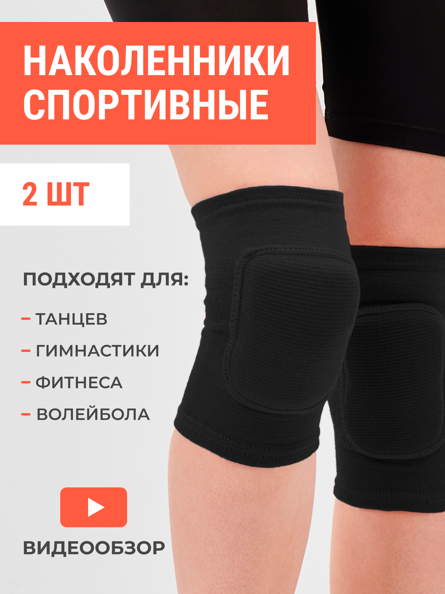 MEDKING Наколенники для танцев гимнастики волейбола баскетбола - спортивные защитные противоударные / Чёрные - S